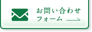 お問い合わせフォーム