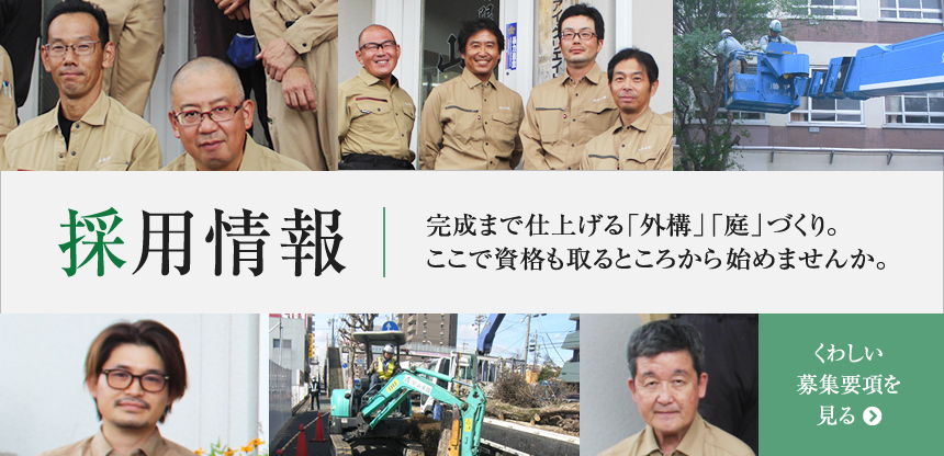 採用情報